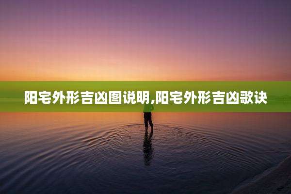 阳宅外形吉凶图说明,阳宅外形吉凶歌诀