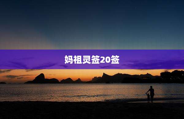 妈祖灵签20签