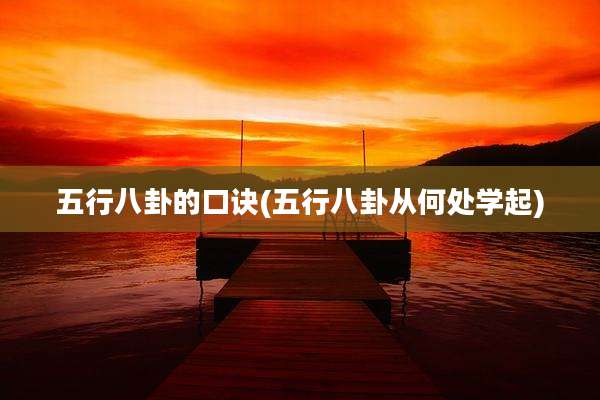 五行八卦的口诀(五行八卦从何处学起)