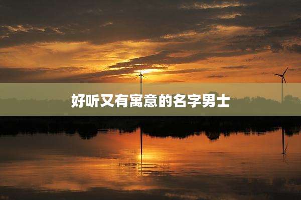好听又有寓意的名字男士