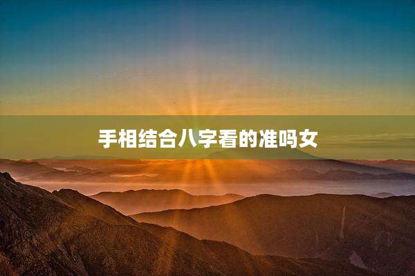 手相结合八字看的准吗女