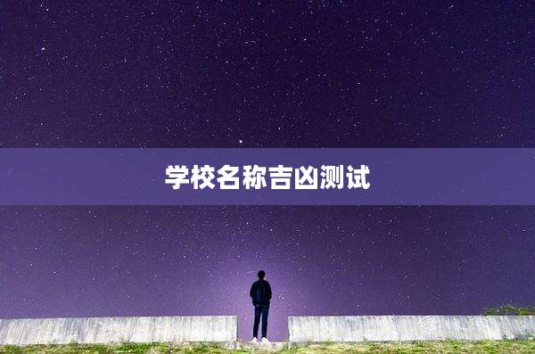 学校名称吉凶测试