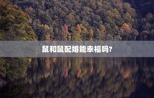 鼠和鼠配婚能幸福吗?