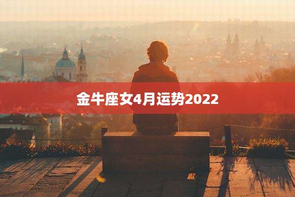 金牛座女4月运势2022