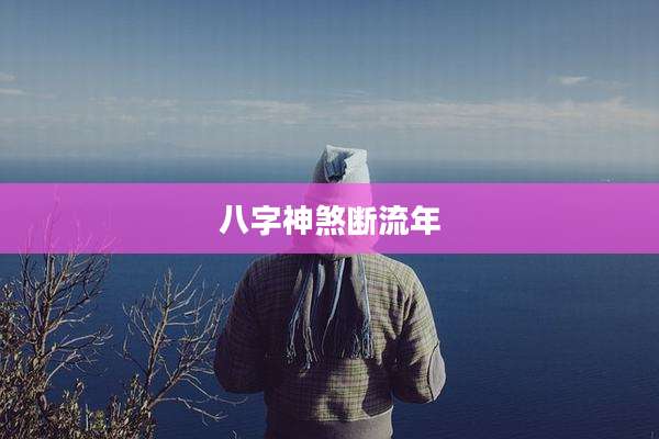 八字神煞断流年