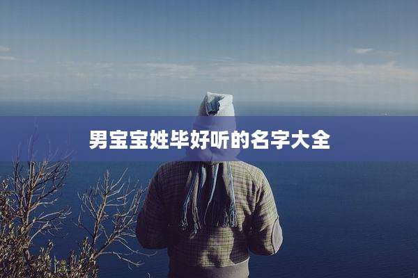男宝宝姓毕好听的名字大全