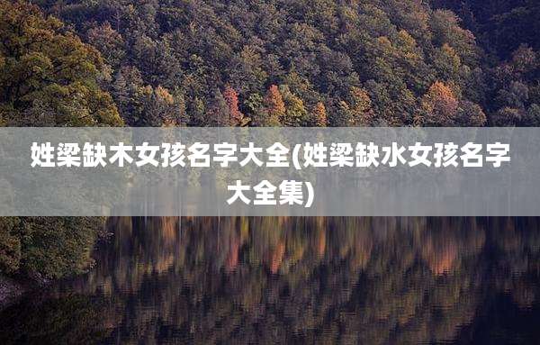 姓梁缺木女孩名字大全(姓梁缺水女孩名字大全集)
