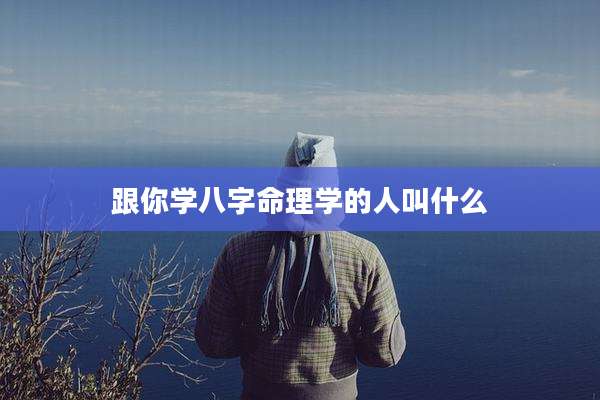跟你学八字命理学的人叫什么