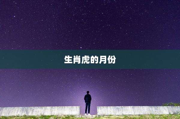 生肖虎的月份