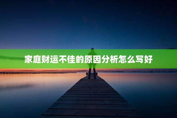 家庭财运不佳的原因分析怎么写好