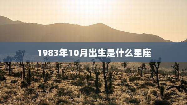 1983年10月出生是什么星座