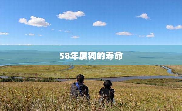 58年属狗的寿命