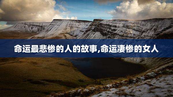 命运最悲惨的人的故事,命运凄惨的女人