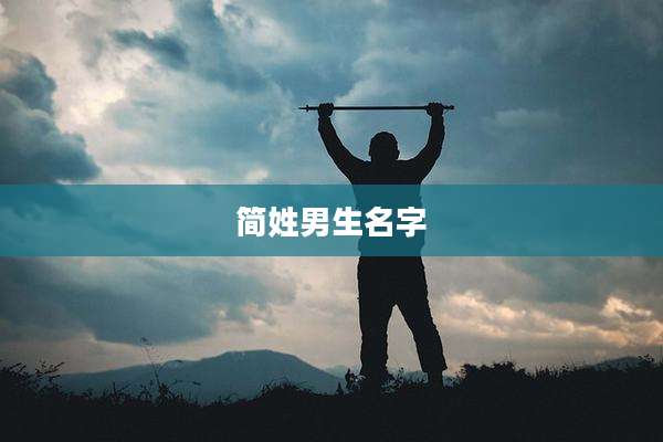简姓男生名字