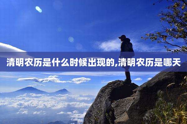 清明农历是什么时候出现的,清明农历是哪天