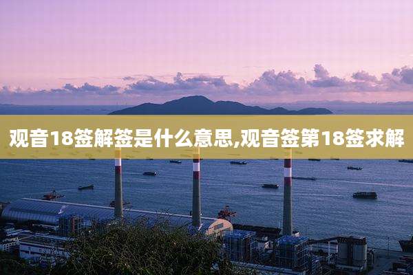 观音18签解签是什么意思,观音签第18签求解