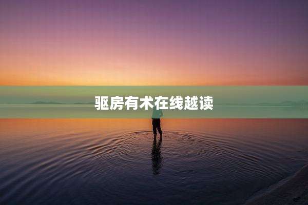 驱房有术在线越读
