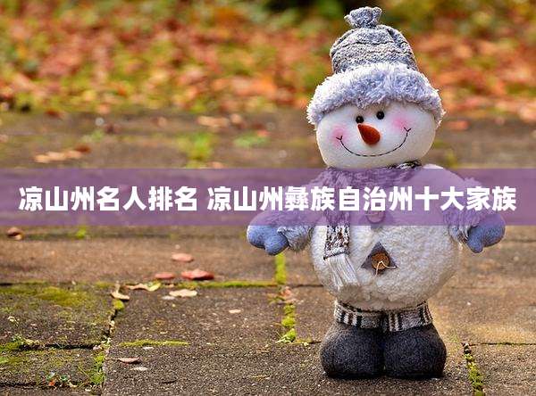 凉山州名人排名 凉山州彝族自治州十大家族