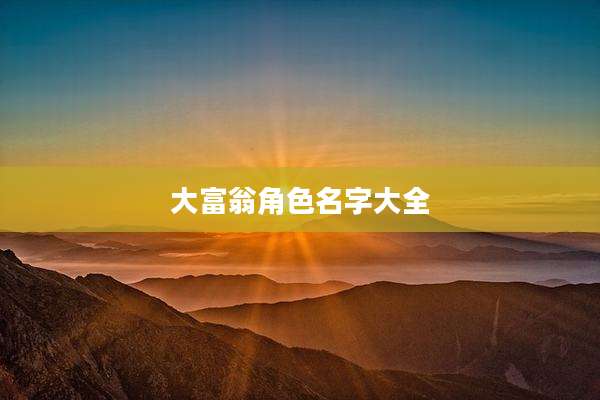 大富翁角色名字大全