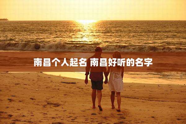 南昌个人起名 南昌好听的名字