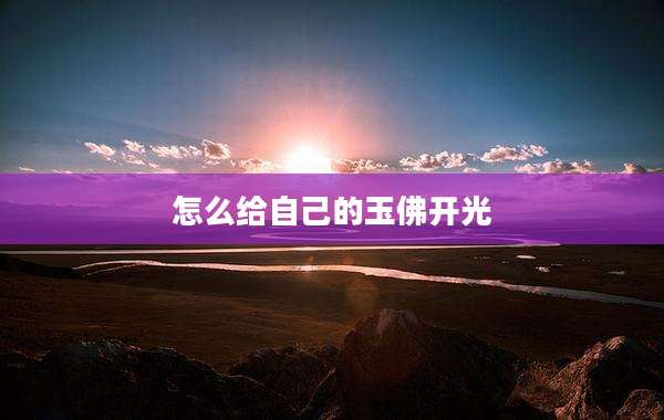 怎么给自己的玉佛开光