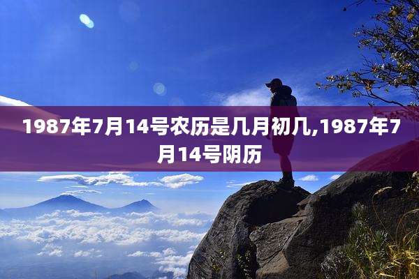 1987年7月14号农历是几月初几,1987年7月14号阴历