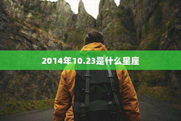 2014年10.23是什么星座