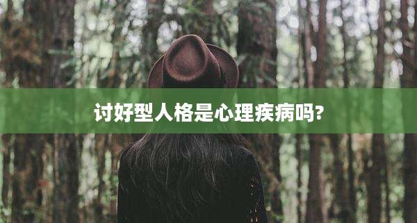 讨好型人格是心理疾病吗?