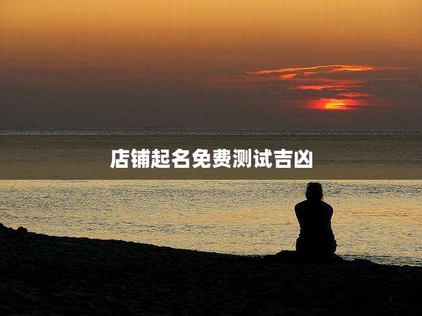 店铺起名免费测试吉凶