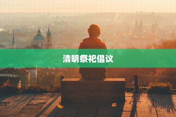 清明祭祀倡议