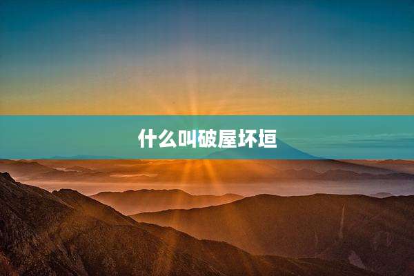 什么叫破屋坏垣