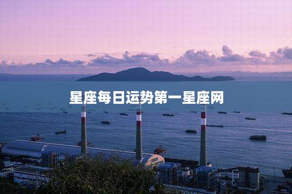 星座每日运势第一星座网