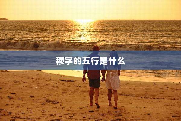 穆字的五行是什么