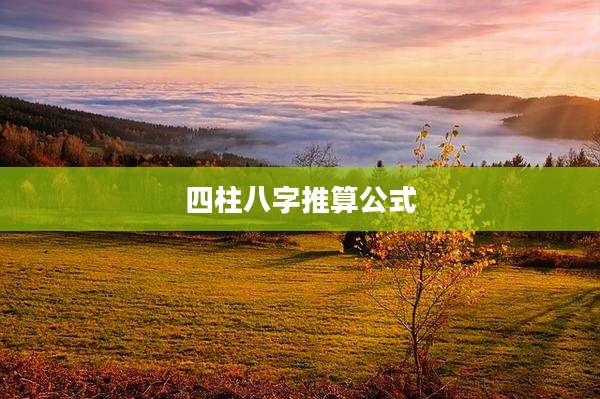 四柱八字推算公式