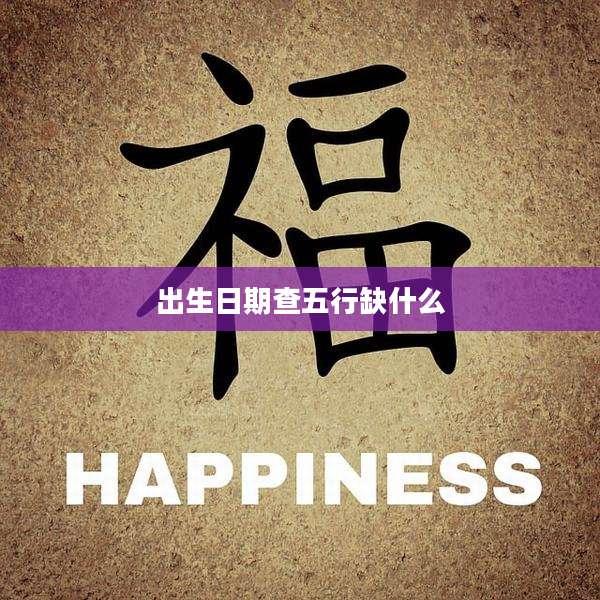 出生日期查五行缺什么