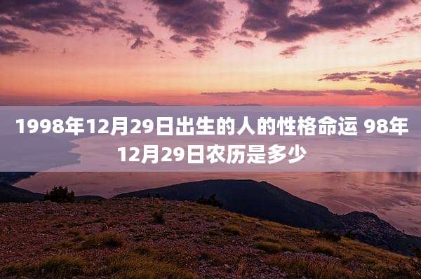 1998年12月29日出生的人的性格命运 98年12月29日农历是多少