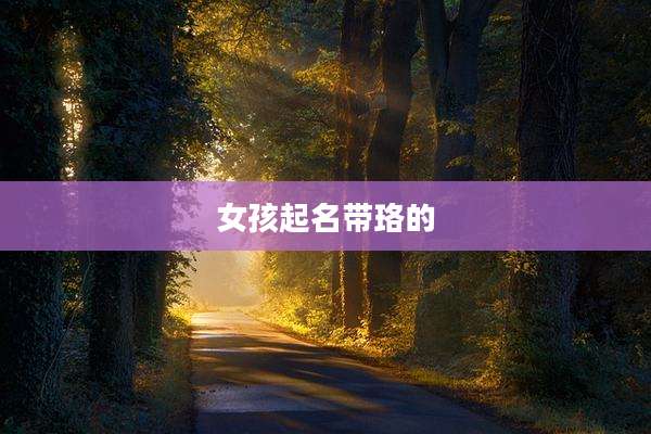 女孩起名带珞的