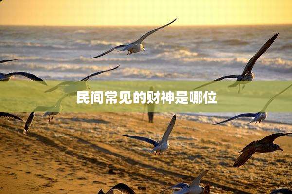 民间常见的财神是哪位
