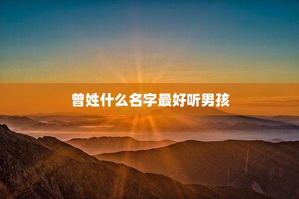 曾姓什么名字最好听男孩