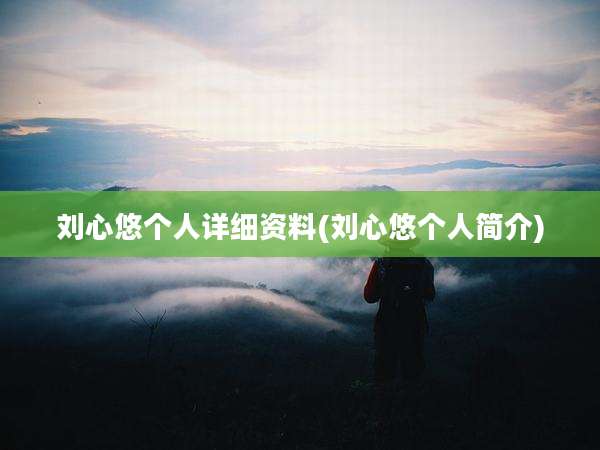 刘心悠个人详细资料(刘心悠个人简介)