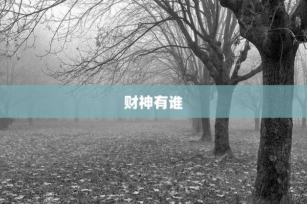 财神有谁