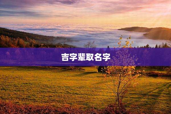 吉字辈取名字