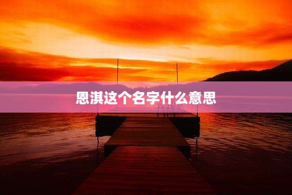 恩淇这个名字什么意思