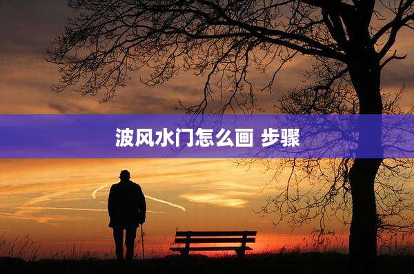 波风水门怎么画 步骤