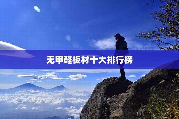 无甲醛板材十大排行榜