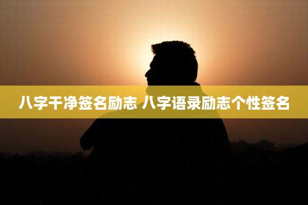 八字干净签名励志 八字语录励志个性签名
