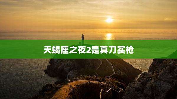 天蝎座之夜2是真刀实枪