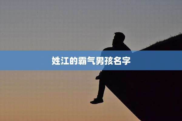 姓江的霸气男孩名字
