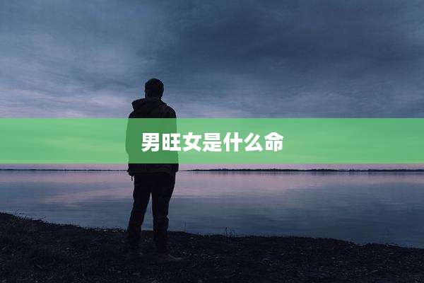 男旺女是什么命