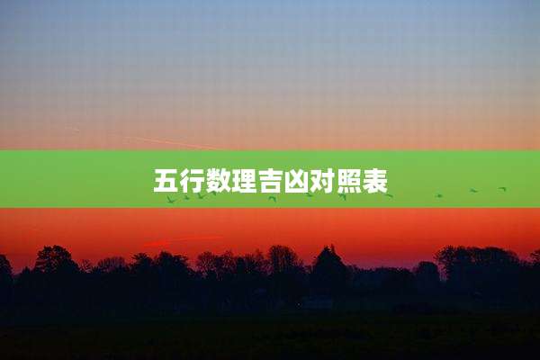 五行数理吉凶对照表